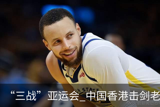 “三战”亚运会 中国香港击剑老将吴浩天期待“突破自我”