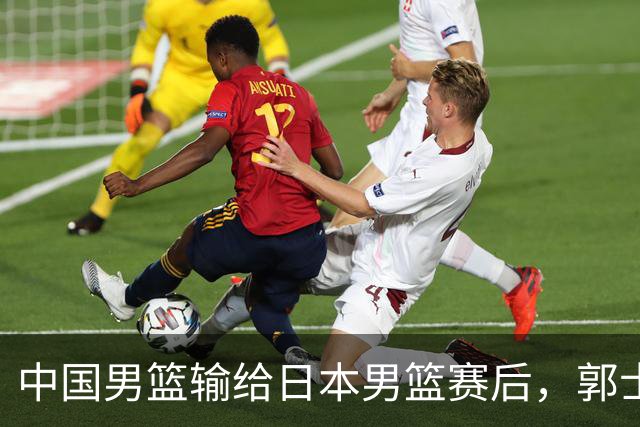 中国男篮输给日本男篮赛后，郭士强说：“这个夏天我们整个中国男篮都非常努力”
