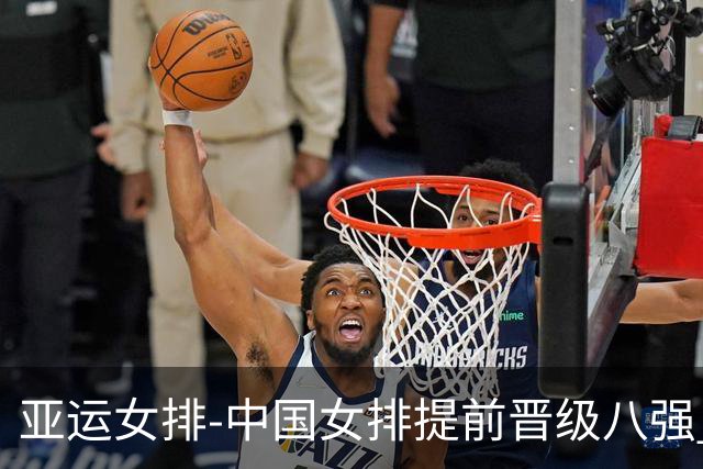 亚运女排-中国女排提前晋级八强 12时战哈萨克争头名