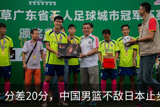分差20分，中国男篮不敌日本止步4强，廖三宁8+6，郭士强应变太差