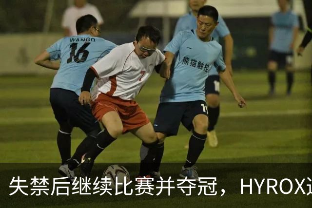 失禁后继续比赛并夺冠，HYROX选手道歉：追溯性退出该场比赛，放弃此前获得的积分