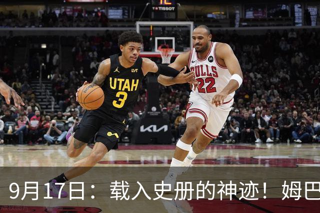 9月17日：载入史册的神迹！姆巴佩完成西甲23队通杀，对手再无避战空间！